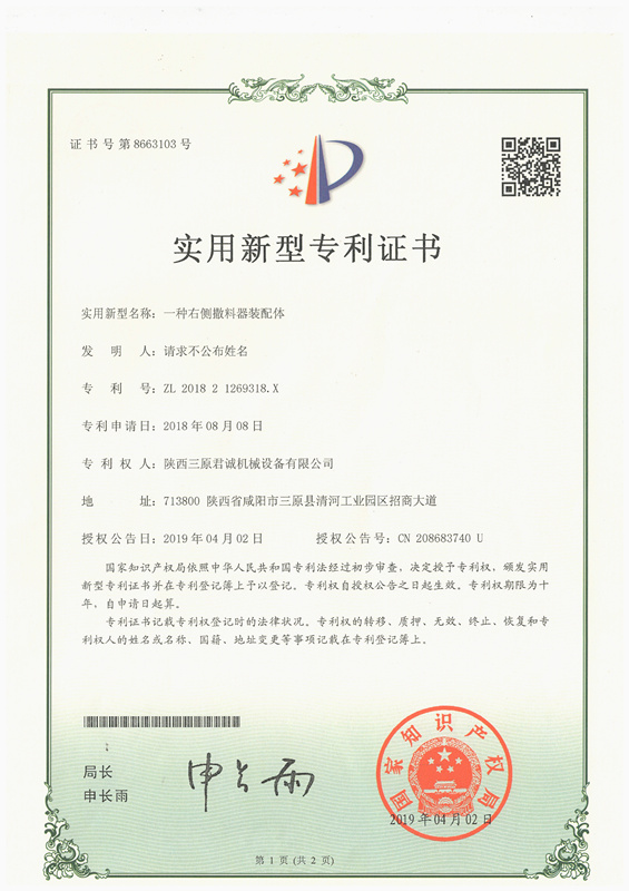 一種右側(cè)撒料器裝配體實(shí)用新型專 利證書(shū)
