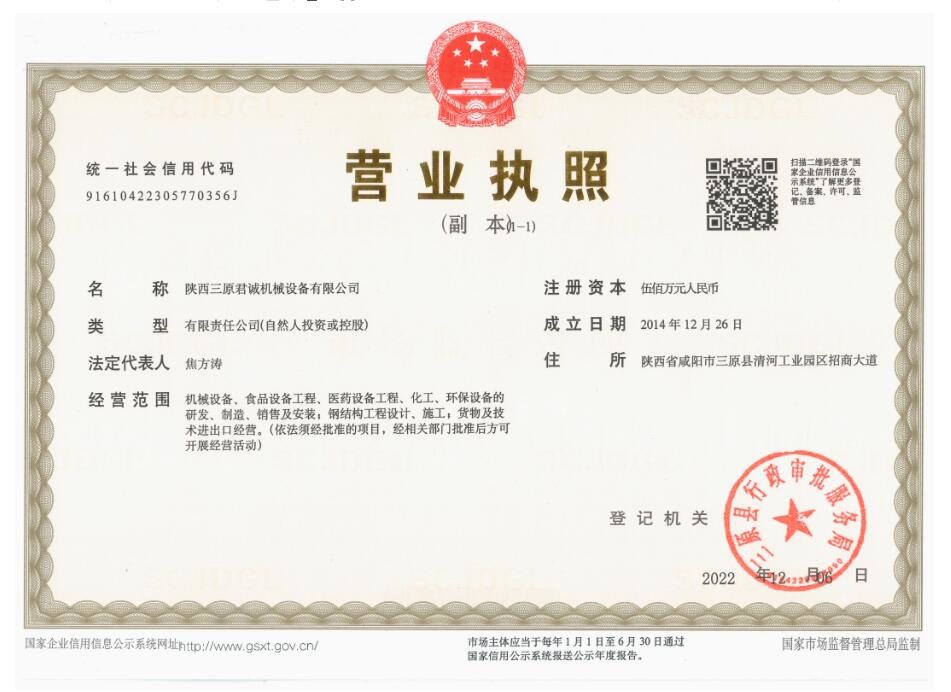 陜西君誠(chéng)機(jī)械營(yíng)業(yè)執(zhí)照